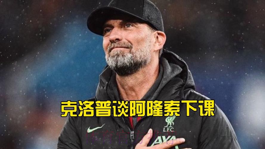 皇马正考虑安帅继任者 克洛普劳尔阿隆索在其中