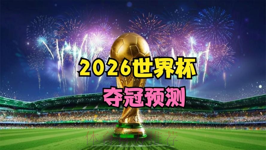 2026世界杯直播安卓热门 2026世界杯直播安卓热门